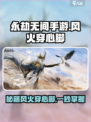 永劫无间手游风火穿心脚怎么样介绍