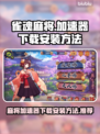 雀魂麻将⚡加速器下载安装方法大公开！