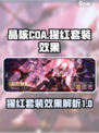 晶核coa猩红套装怎么样介绍