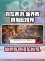 自在西游🔥仙界最强阵容搭配，上分必备！