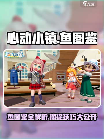 心动小镇鱼图鉴🌟游戏全鱼种大揭秘！🐟截图1