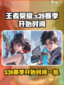王者荣耀s39赛季什么时候开始介绍