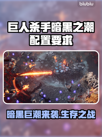 🎮《巨人杀手暗黑之潮》配置要求曝光！截图1