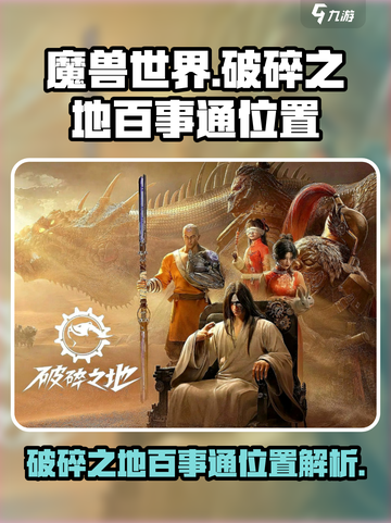 破碎之地百事通在哪介绍截图1