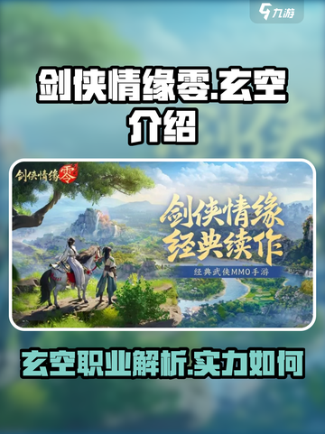 剑侠情缘零玄空介绍介绍截图1