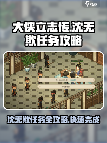 大侠立志传沈无欺任务怎么做介绍截图1