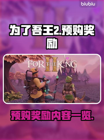为了吾王2🔥预购奖励大曝光！🎁截图1