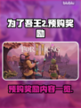为了吾王2🔥预购奖励大曝光！🎁