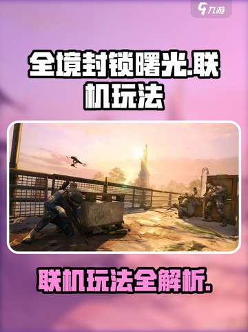 全境封锁曙光手游可以联机吗介绍截图1