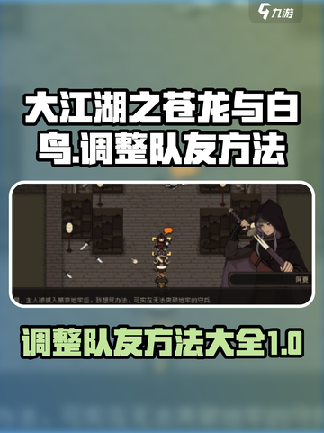 大江湖之苍龙与白鸟🔥队友调整秘籍🎉截图1