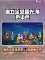 魔力宝贝复兴主角染色在哪介绍