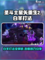 圣斗士星矢重生🔥2白羊打法攻略分享！