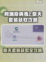 阿瑞斯病毒2祭天套装怎么得介绍