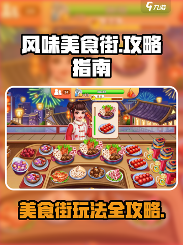 风味美食街好玩吗介绍截图1