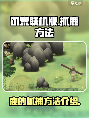 挨饿荒野鹿如何抓捕介绍截图1