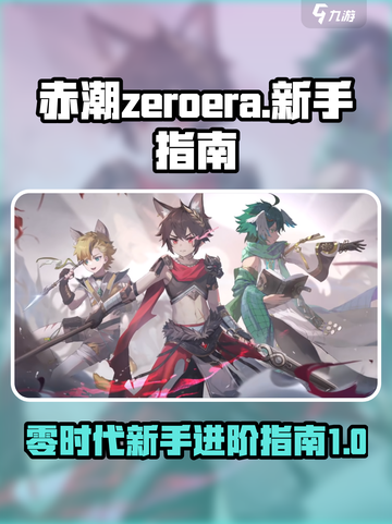 赤潮zeroera零介绍介绍截图1