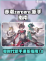 赤潮zeroera零介绍介绍