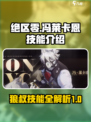 绝区零冯莱卡恩技能介绍介绍