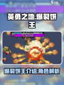 英勇之地爆裂饼王是谁介绍