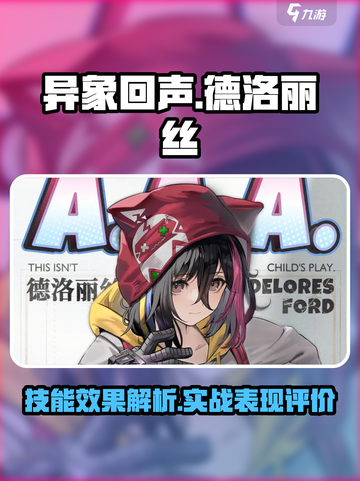 异象回声德洛丽丝怎么样介绍截图1