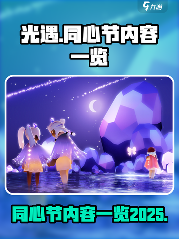 光遇同心节有什么介绍截图1