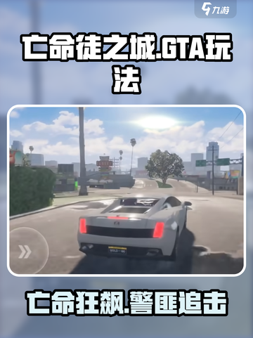 💥亡命徒之城竟玩GTA套路？！🎮截图1