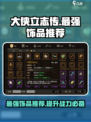 大侠立志传最强饰品是什么介绍