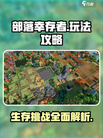 部落幸存者🔥玩法攻略，轻松制霸游戏🎉截图1