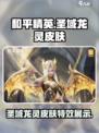 和平精英圣域龙灵皮肤怎么样介绍