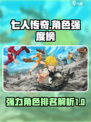 七人传奇光与暗之交战角色强度榜介绍