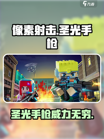 像素射击圣光手枪🔥绝对让你爱不释手！🎮截图1
