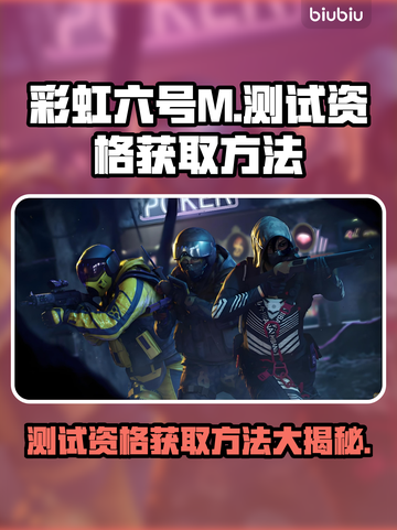 彩虹六号M测试资格获取方法🔥超简单！⚡截图1