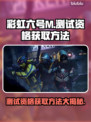 彩虹六号M测试资格获取方法🔥超简单！⚡