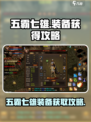 五霸七雄装备大起底💥游戏党必看🔥