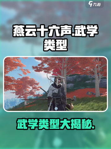 燕云十六声🔥武学类型大揭秘！游戏党必看👇截图1