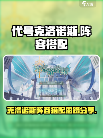 代号克洛诺斯阵容怎么搭配介绍截图1