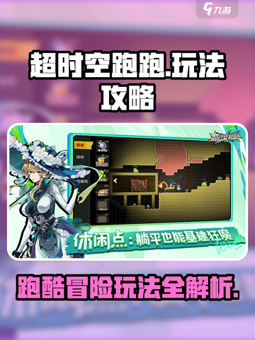 超时空跑跑攻略大全介绍截图1