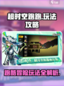 超时空跑跑攻略大全介绍