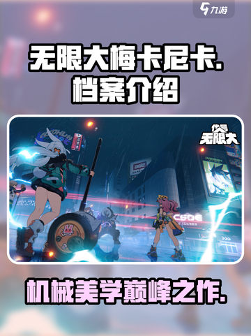 无限大梅卡尼卡怎么样介绍截图1