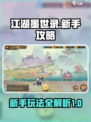 江湖墨世录攻略介绍