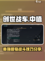 创世战车中植🔥超强攻略，助你主宰战场！🎮