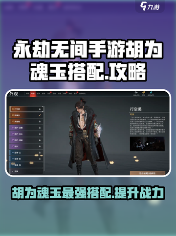 永劫无间手游🔥胡为魂玉最强搭配攻略来啦！截图1