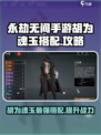 永劫无间手游🔥胡为魂玉最强搭配攻略来啦！