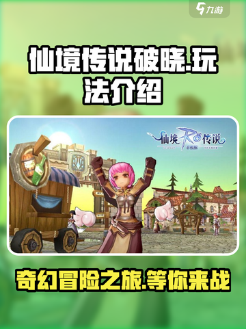仙境传说破晓🔥超好玩！揭秘全新玩法➡快入坑！截图1