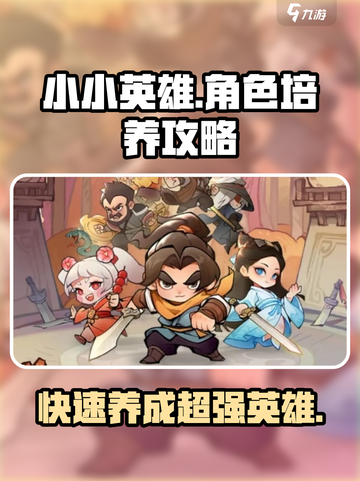 小小英雄角色培养攻略介绍截图1