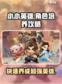 小小英雄角色培养攻略介绍