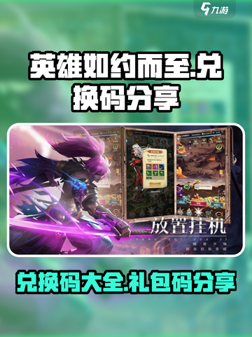 英雄如约而至兑换码有哪些介绍截图1
