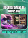 英雄如约而至兑换码有哪些介绍