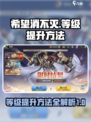 希望消不灭等级提升方法介绍