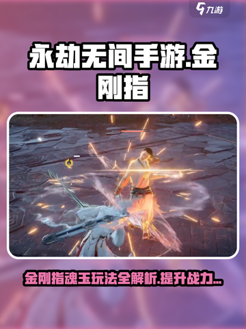 永劫无间手游金刚指魂玉怎么玩介绍截图1